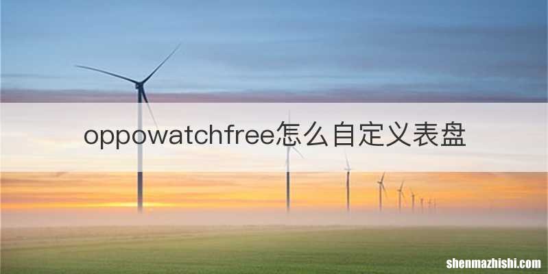 oppowatchfree怎么自定义表盘