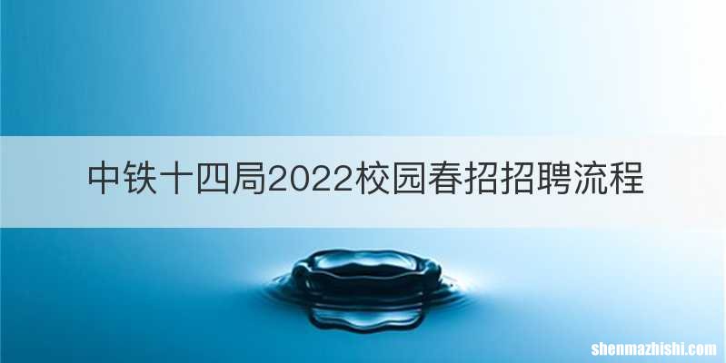 中铁十四局2022校园春招招聘流程