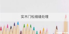 实木门松缩缝处理