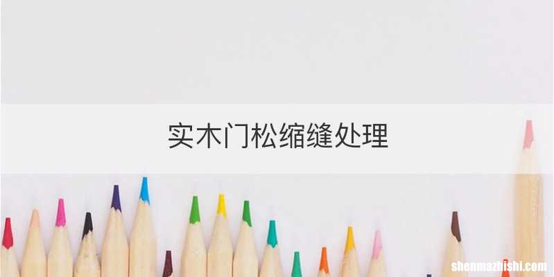 实木门松缩缝处理