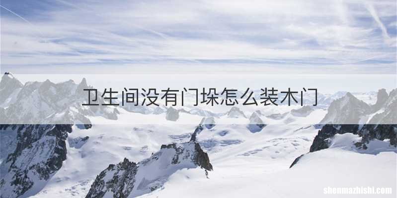 卫生间没有门垛怎么装木门