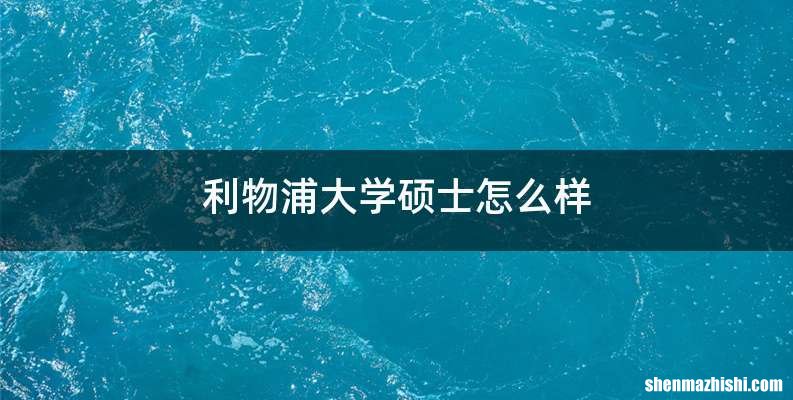 利物浦大学硕士怎么样