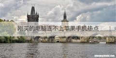 刚买的电脑连不上苹果手机热点