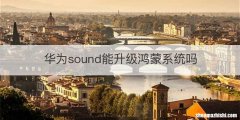 华为sound能升级鸿蒙系统吗
