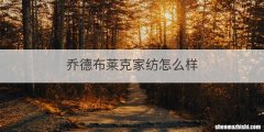 乔德布莱克家纺怎么样