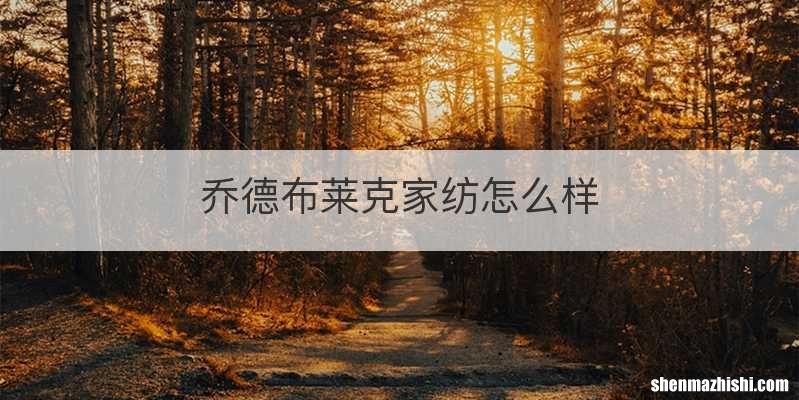 乔德布莱克家纺怎么样