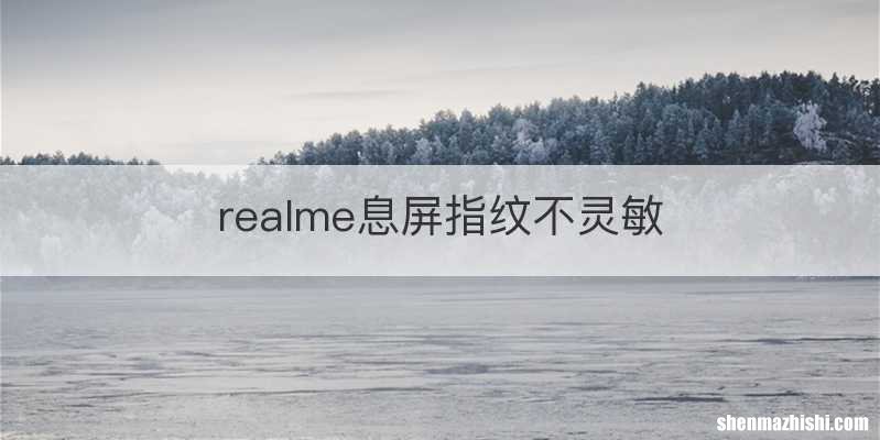 realme息屏指纹不灵敏