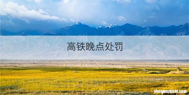 高铁晚点处罚