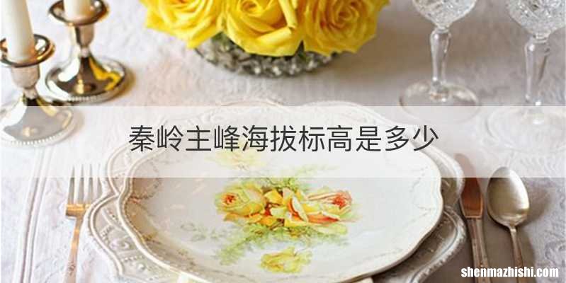 秦岭主峰海拔标高是多少