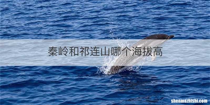 秦岭和祁连山哪个海拔高