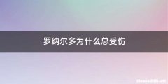 罗纳尔多为什么总受伤