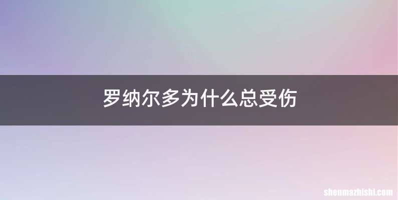 罗纳尔多为什么总受伤