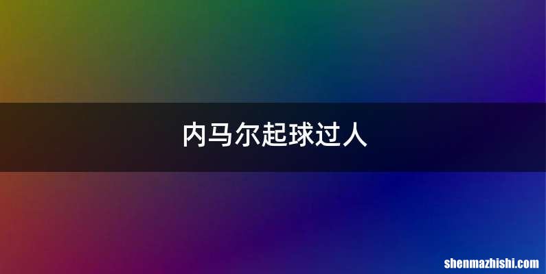 内马尔起球过人