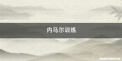 内马尔训练