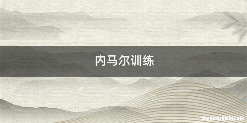 内马尔训练