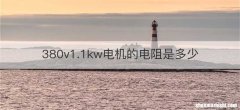 380v1.1kw电机的电阻是多少