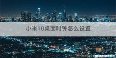 小米10桌面时钟怎么设置