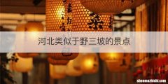 河北类似于野三坡的景点