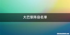 大巴黎阵容名单