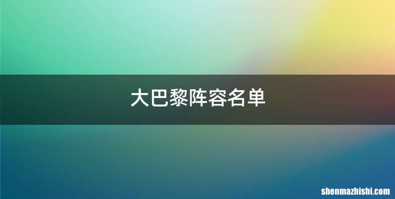 大巴黎阵容名单