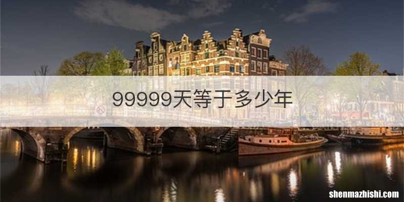 99999天等于多少年