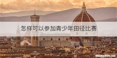 怎样可以参加青少年田径比赛
