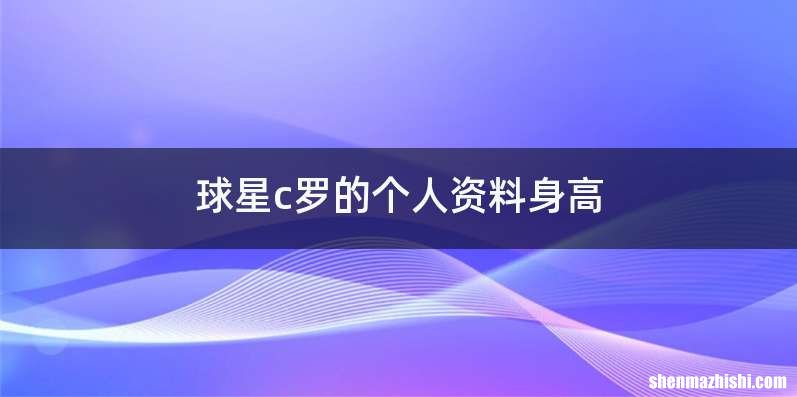球星c罗的个人资料身高
