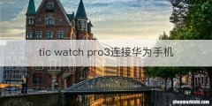 tic watch pro3连接华为手机