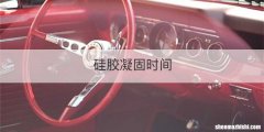 硅胶凝固时间
