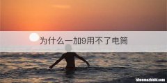 为什么一加9用不了电筒