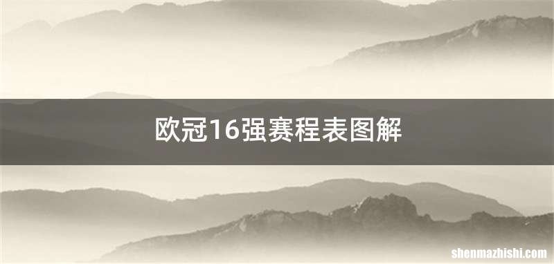 欧冠16强赛程表图解