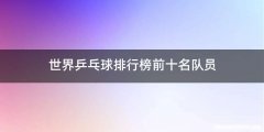 世界乒乓球排行榜前十名队员