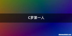 C罗第一人