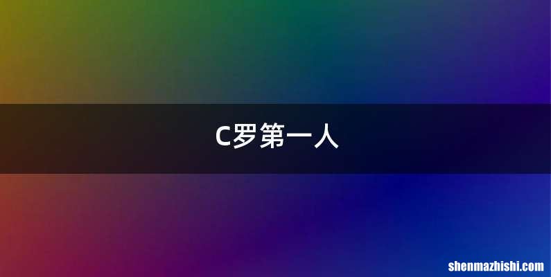 C罗第一人