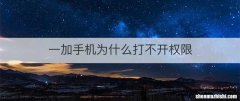 一加手机为什么打不开权限