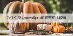 为什么华为nova9pro前置照相比较黄