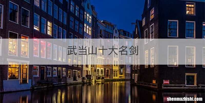 武当山十大名剑