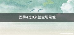 巴萨4比0米兰全场录像
