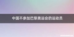 中国不参加巴黎奥运会的运动员