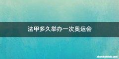 法甲多久举办一次奥运会