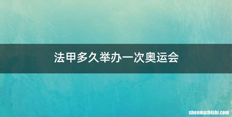 法甲多久举办一次奥运会