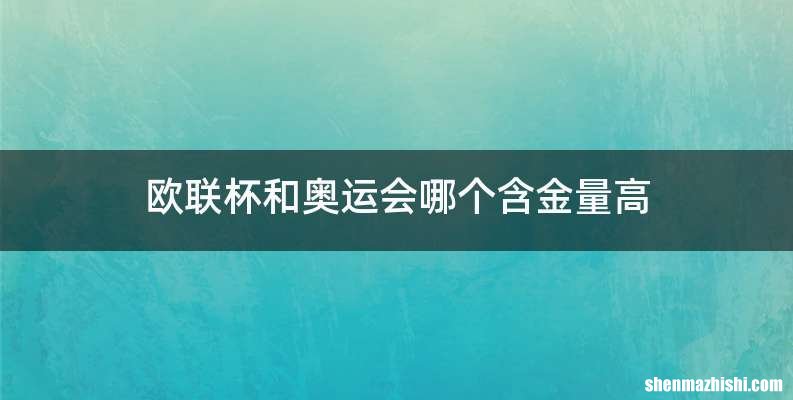 欧联杯和奥运会哪个含金量高