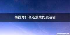 梅西为什么还没续约奥运会