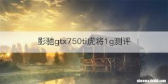 影驰gtx750ti虎将1g测评