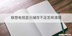 联想电视显示储存不足怎样清理