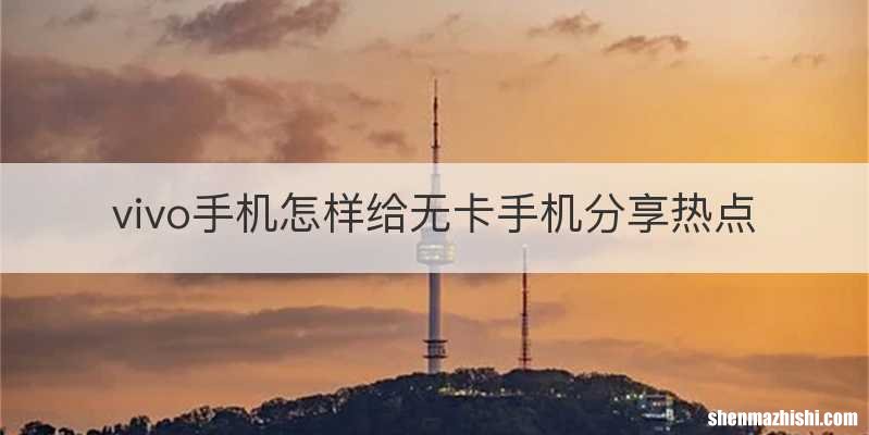 vivo手机怎样给无卡手机分享热点