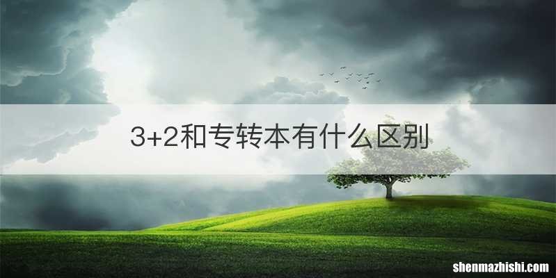 3+2和专转本有什么区别