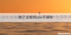 换了主板和cpu不通电