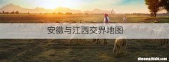 安徽与江西交界地图