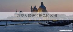 西交大保研和推免的区别